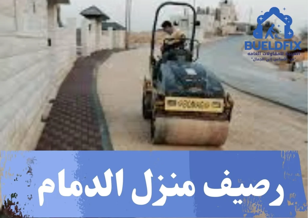 رصيف منزل