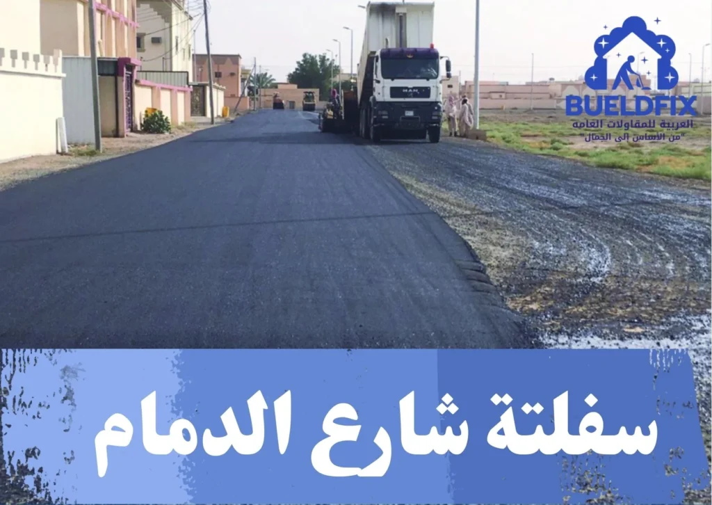 سفلتة شارع الدمام