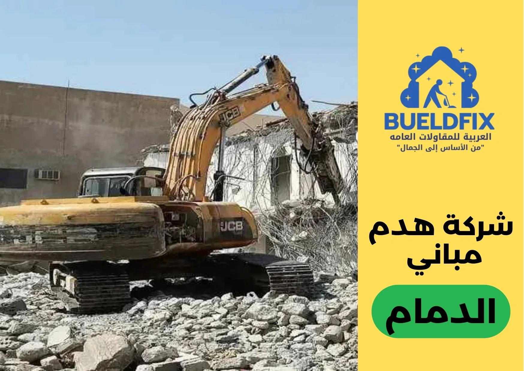 شركة هدم مباني الدمام