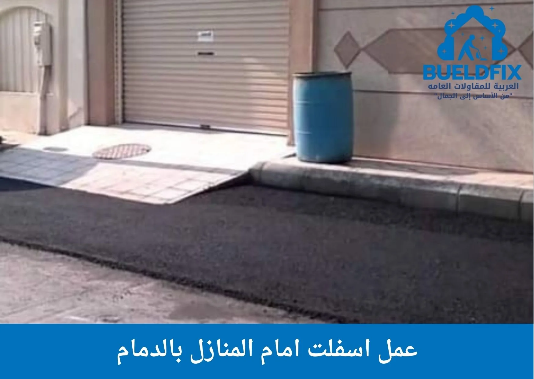 عمل اسفلت امام المنازل بالدمام