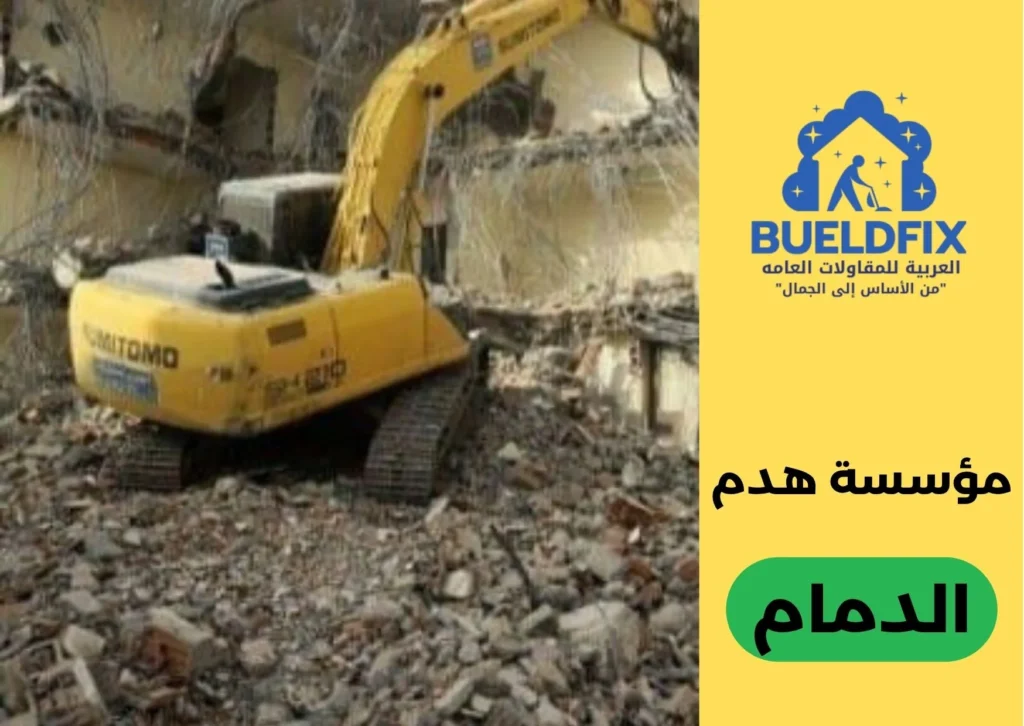 مؤسسة هدم الدمام
