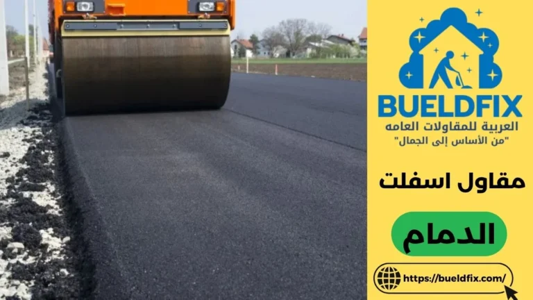 مقاول اسفلت الدمام