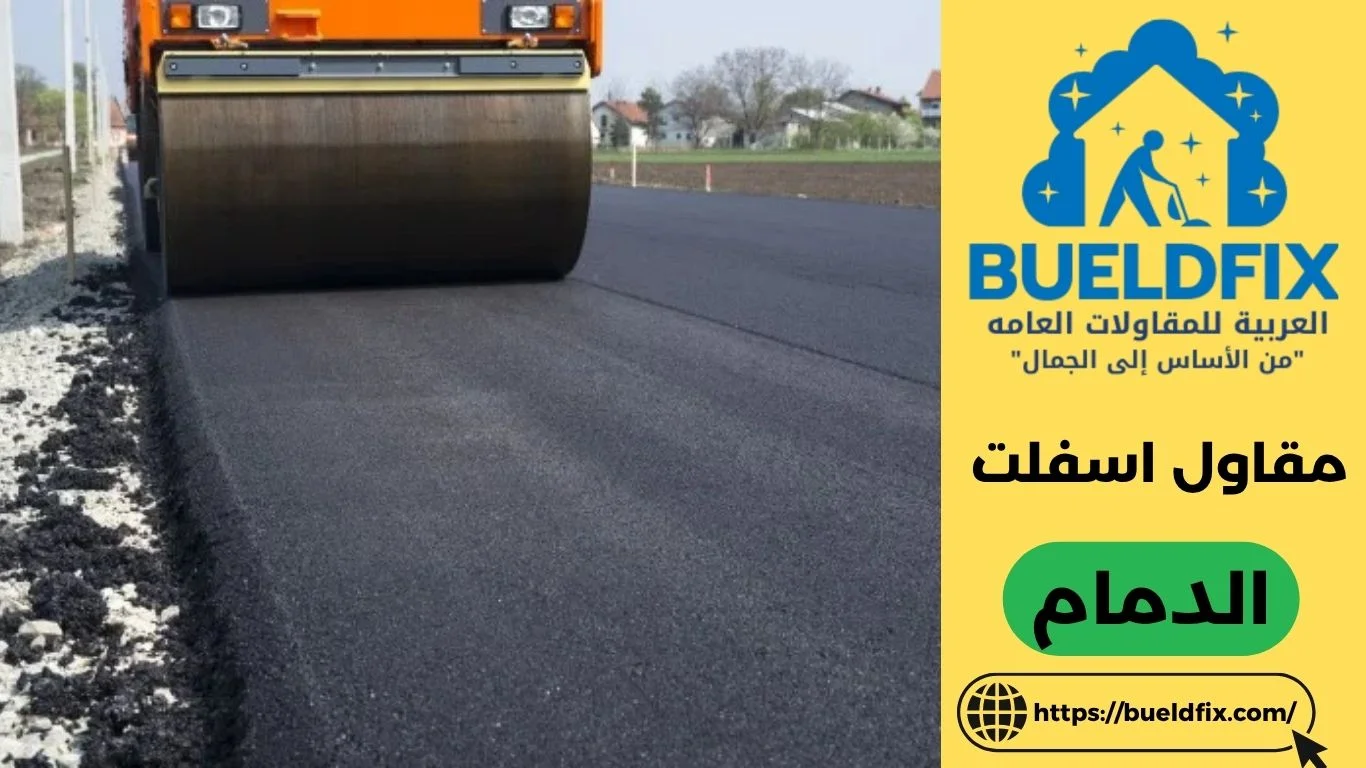 مقاول اسفلت الدمام
