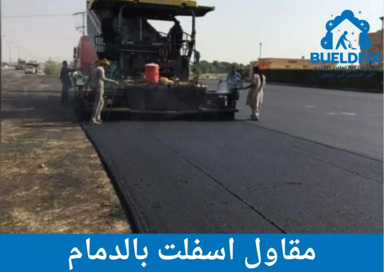 مقاول اسفلت بالدمام