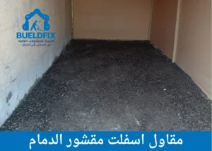 مقاول اسفلت مقشور الدمام