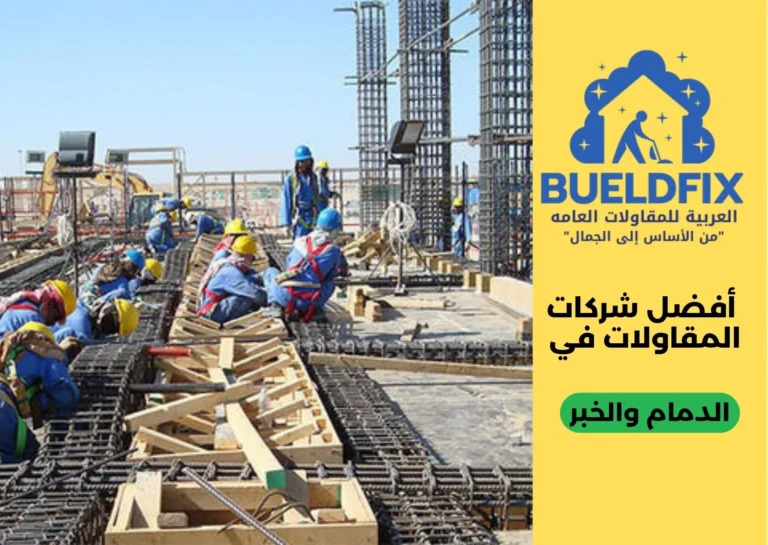 أفضل شركات المقاولات في الدمام والخبر