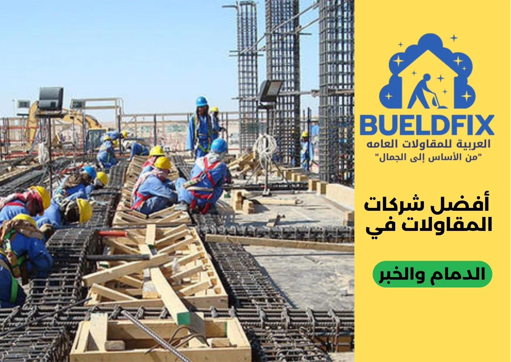 أفضل شركات المقاولات في الدمام والخبر