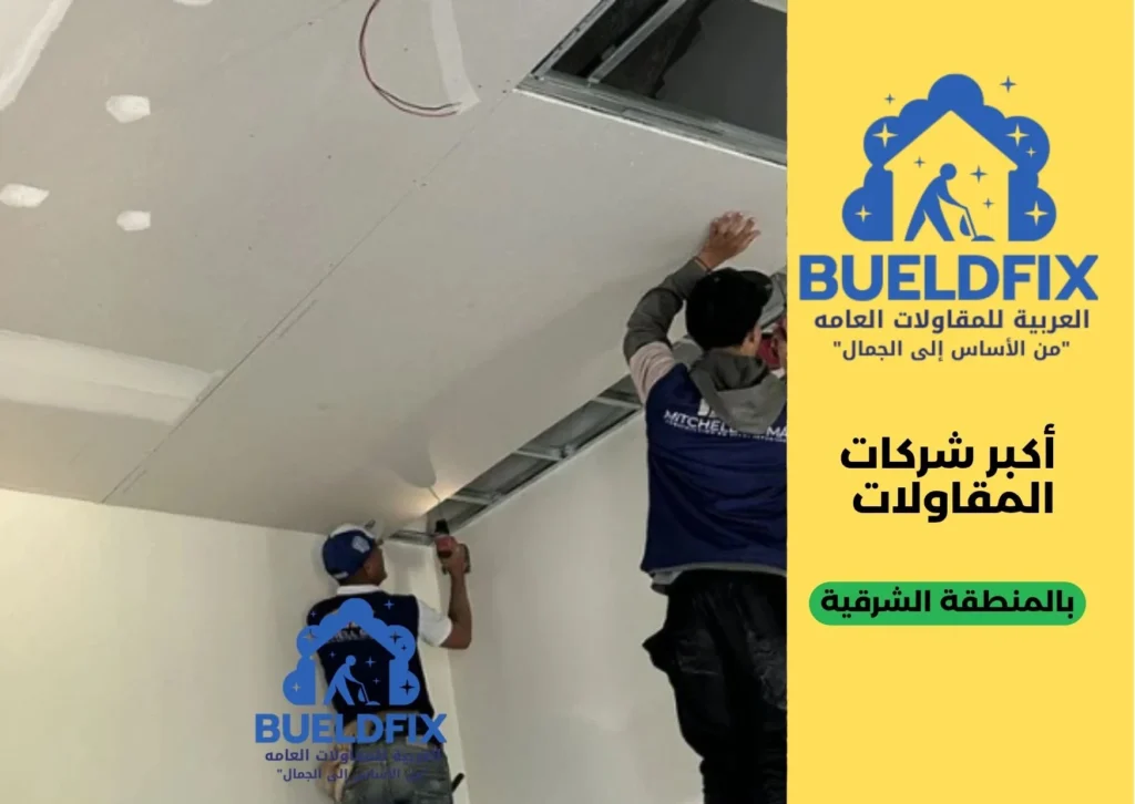 أكبر شركات المقاولات بالمنطقة الشرقية