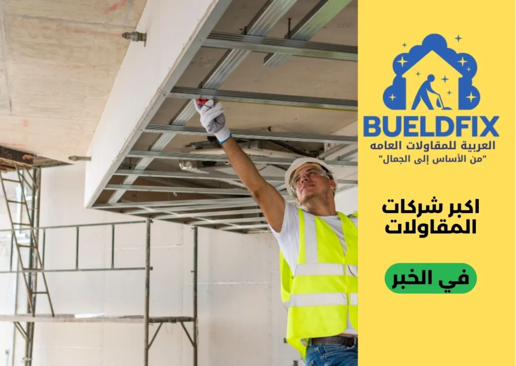 اكبر شركات المقاولات في الخبر