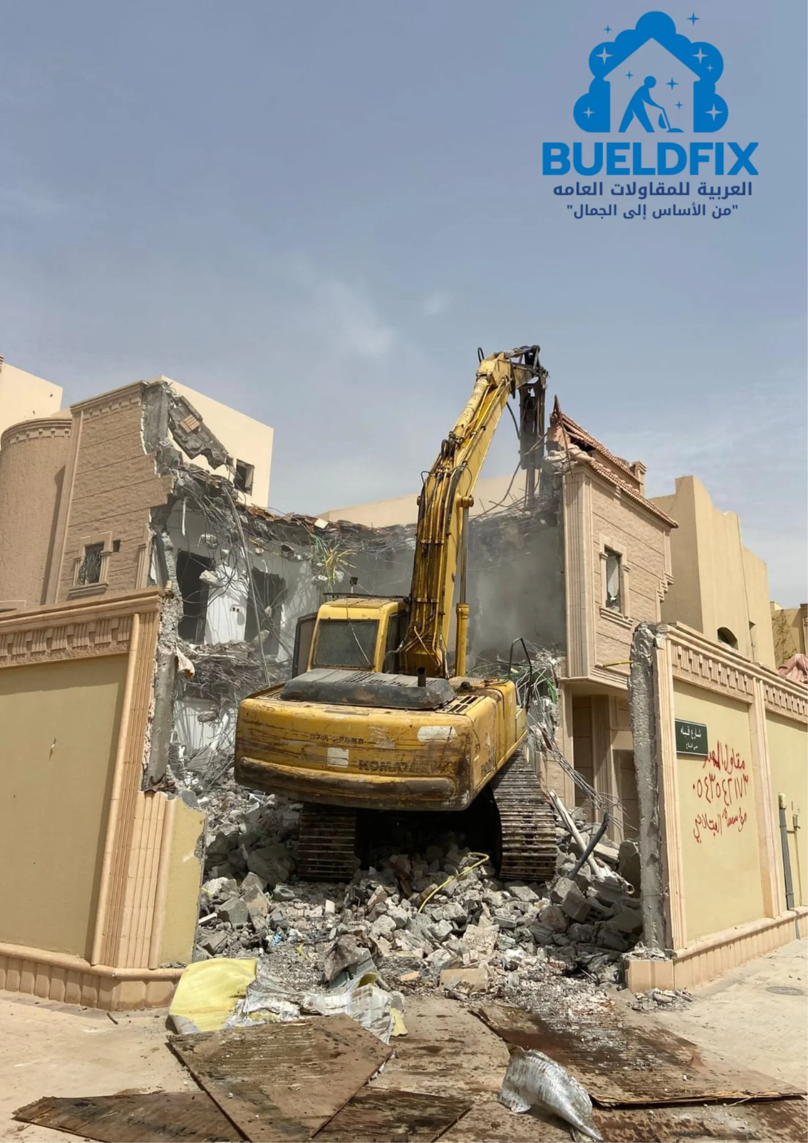 افضل مقاول هدم