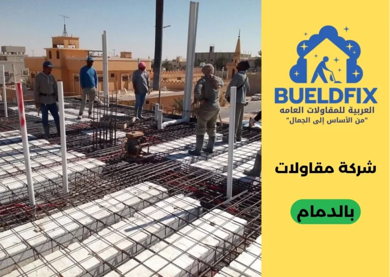 شركة مقاولات بالدمام