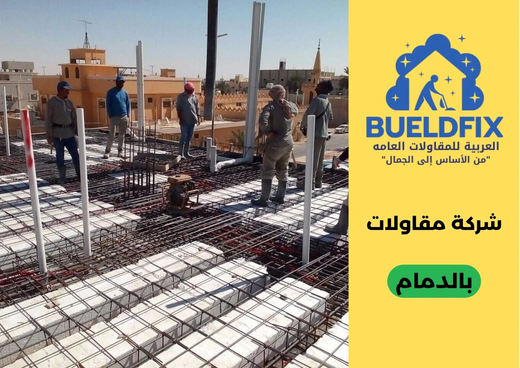 شركة مقاولات بالدمام