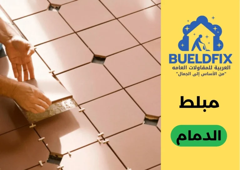 مبلط الدمام