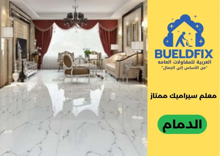 معلم سيراميك ممتاز الدمام