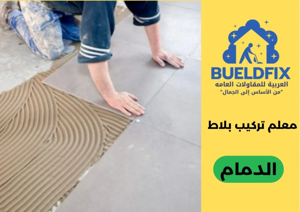 معلم تركيب بلاط الدمام