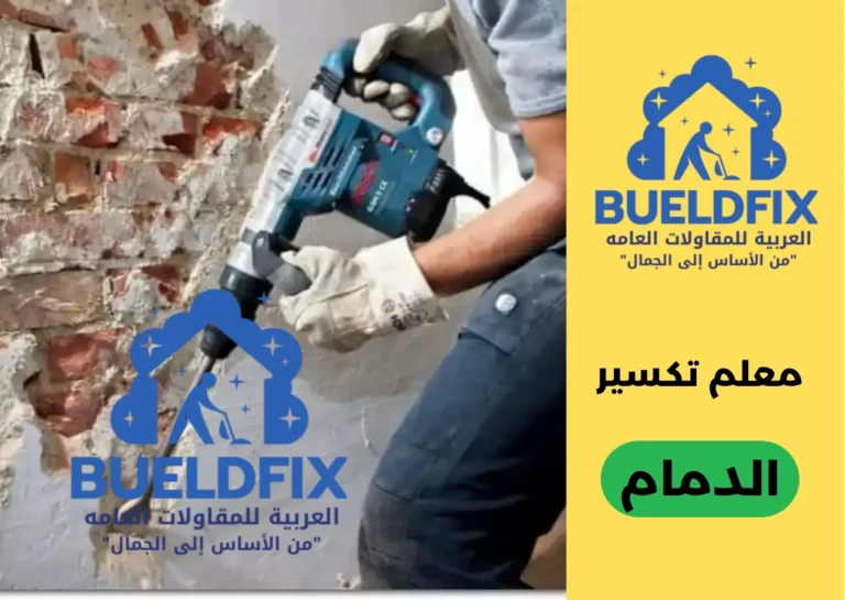 معلم تكسير الدمام