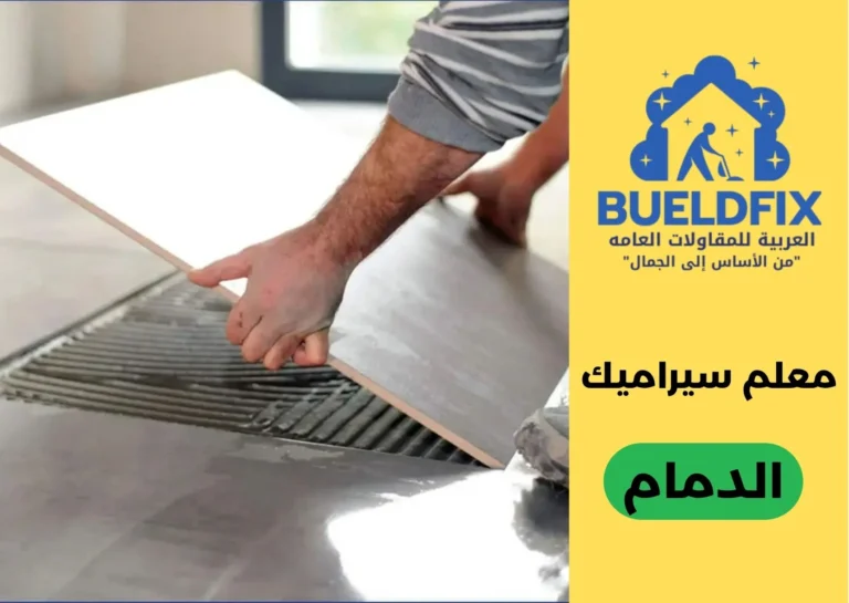 معلم سيراميك الدمام