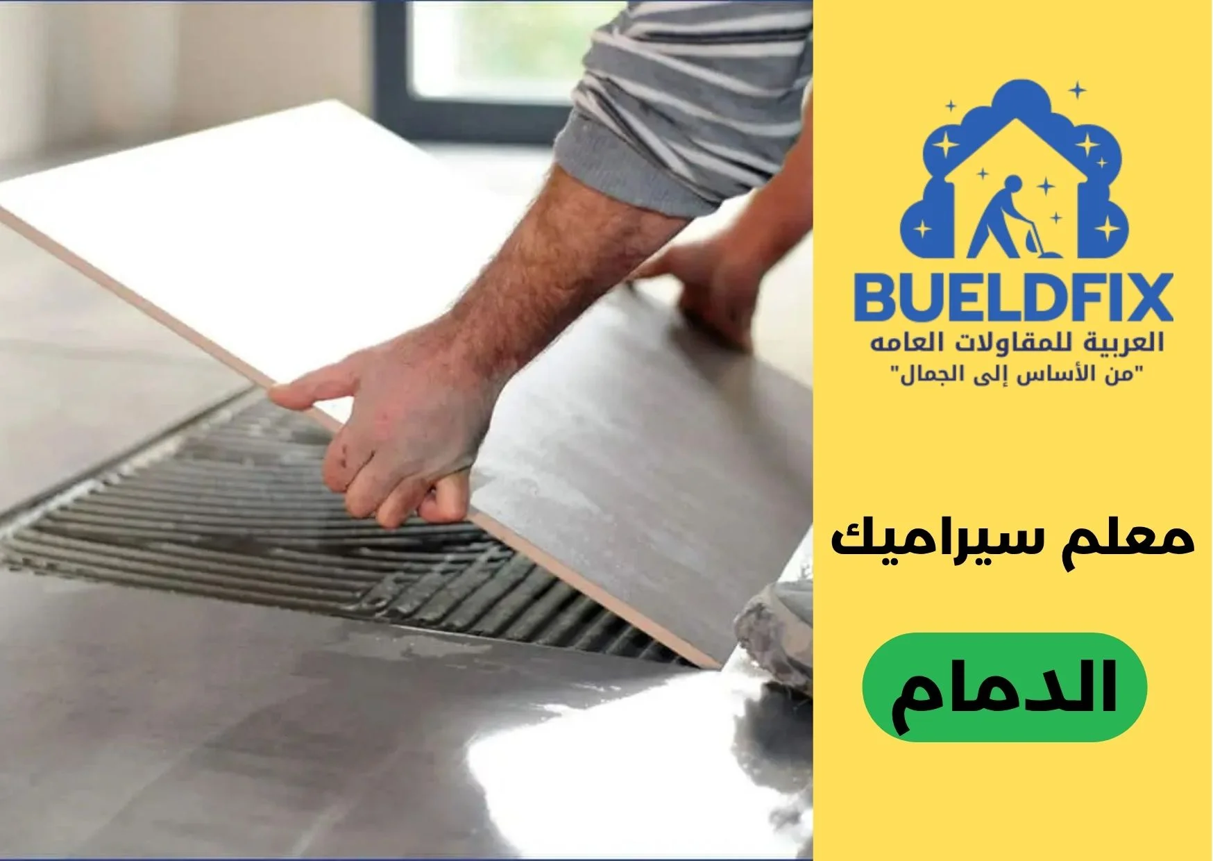 معلم سيراميك الدمام
