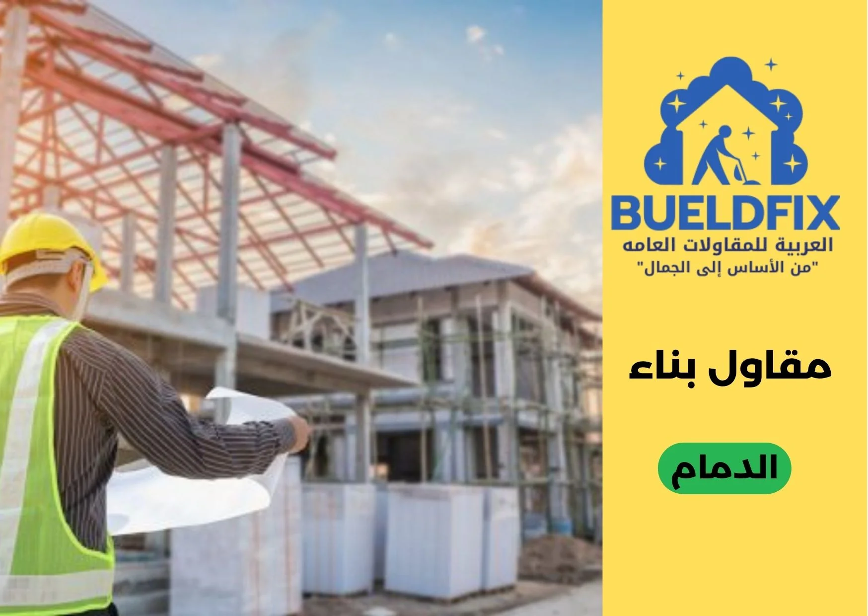 مقاول بناء الدمام