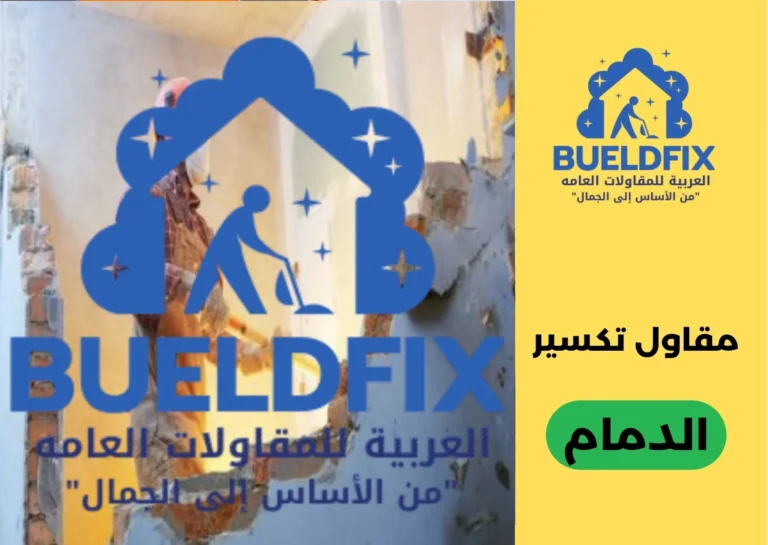 مقاول تكسير