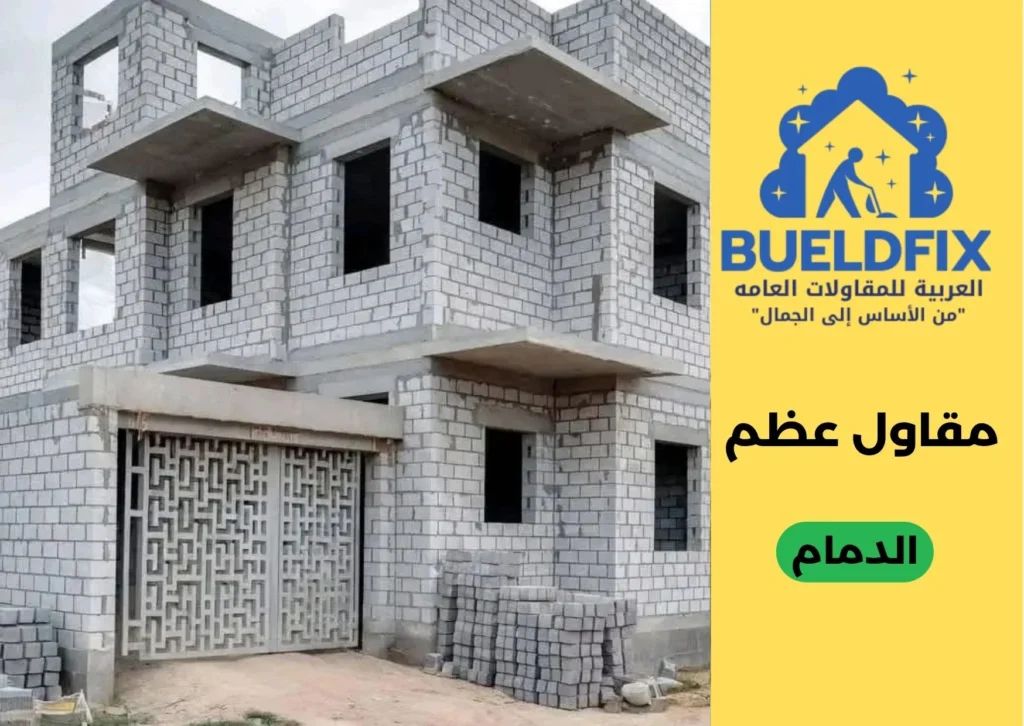 مقاول عظم الدمام