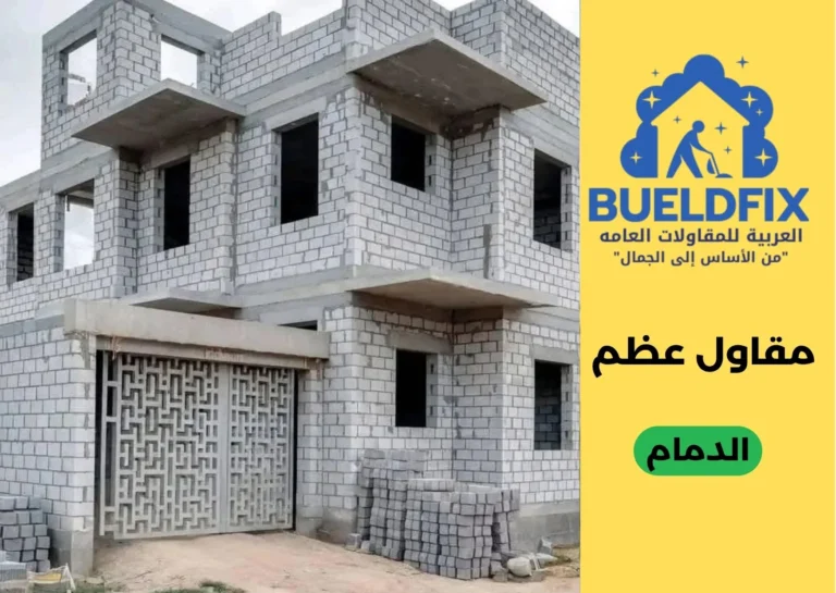 مقاول عظم الدمام