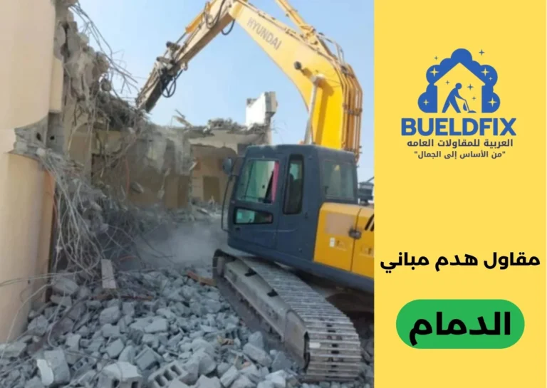 مقاول هدم مباني الدمام