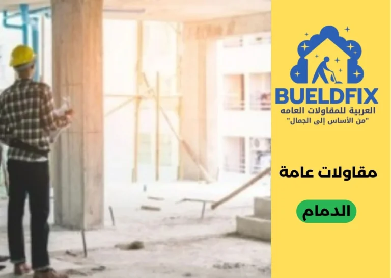 مقاولات عامة الدمام