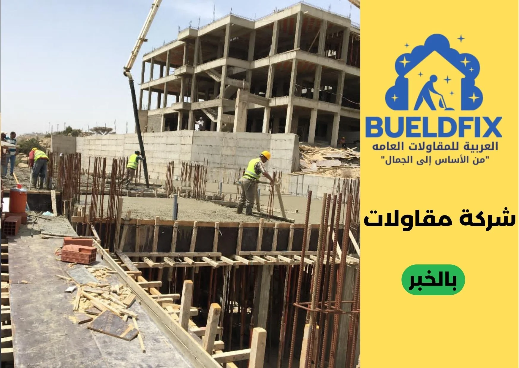 شركة مقاولات بالخبر